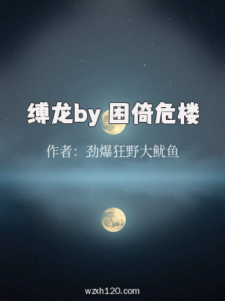 缚龙by 困倚危楼
