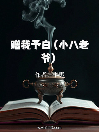 赠我予白(小八老爷)