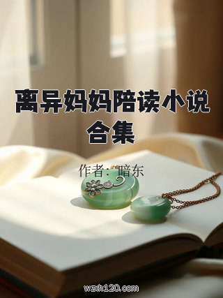 离异妈妈陪读小说合集