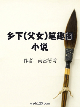 乡下(父女)笔趣阁小说