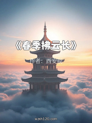《春季拂云长》