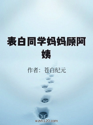 表白同学妈妈顾阿姨