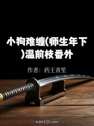 小狗难缠(师生年下)温前枝番外