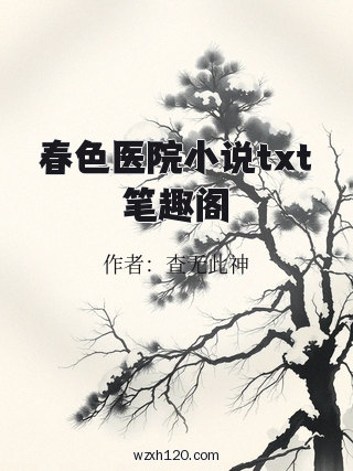 春色医院小说txt笔趣阁