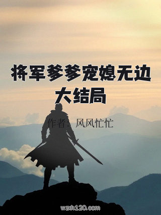 将军爹爹宠媳无边大结局