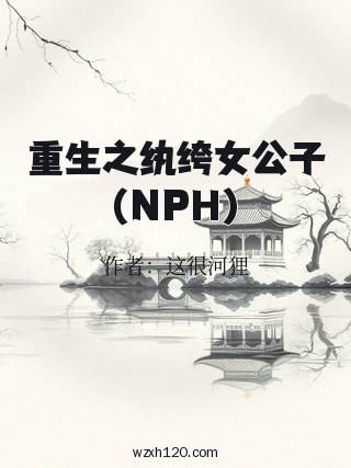 重生之纨绔女公子(NPH)