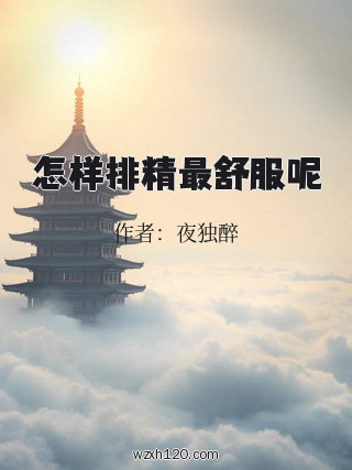 怎样排精最舒服呢