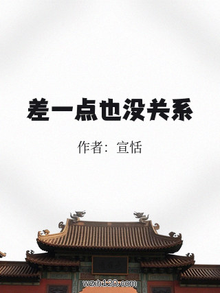 差一点也没关系
