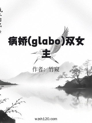 病娇(glabo)双女主