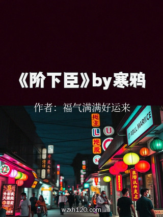《阶下臣》by寒鸦