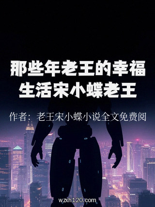 那些年老王的幸福生活宋小蝶老王