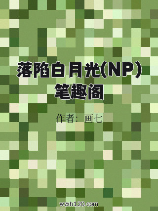 落陷白月光(NP)笔趣阁