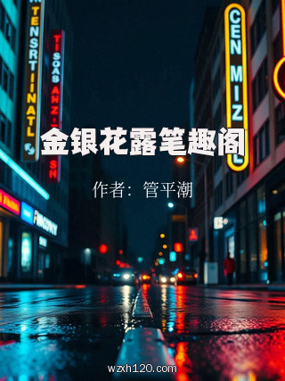 金银花露笔趣阁