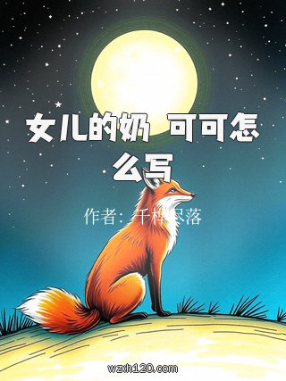 女儿的奶氷可可怎么写
