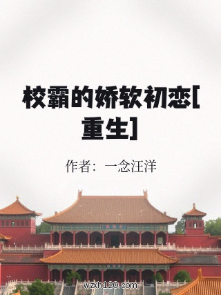 校霸的娇软初恋[重生]