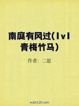 南庭有风过(1v1青梅竹马)
