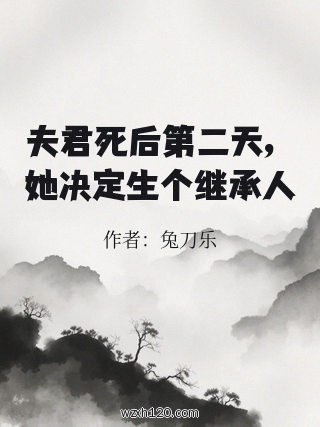 夫君死后第二天,她决定生个继承人