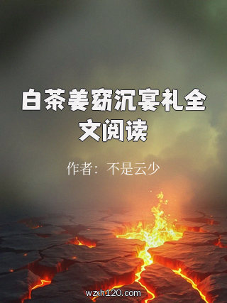 白茶姜窈沉宴礼全文阅读