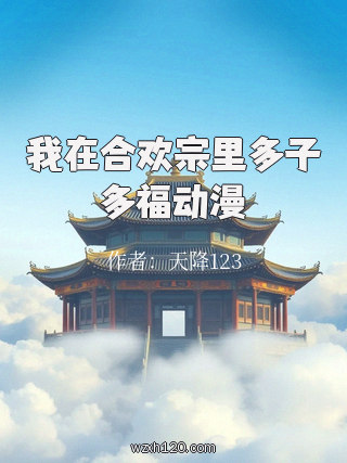 我在合欢宗里多子多福动漫