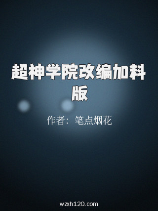 超神学院改编加料版