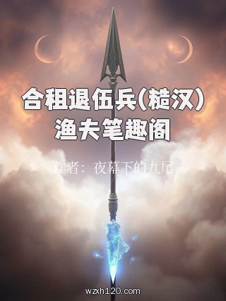 合租退伍兵(糙汉)渔夫笔趣阁