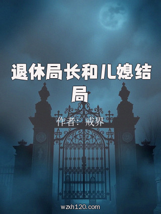 退休局长和儿媳结局
