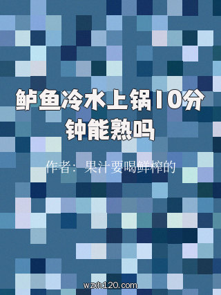 鲈鱼冷水上锅10分钟能熟吗
