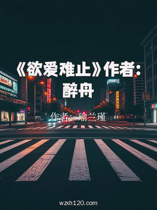 《欲爱难止》作者:醉舟