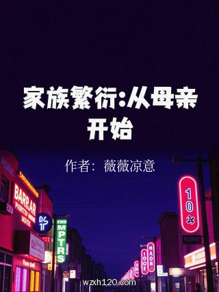 家族繁衍:从母亲开始