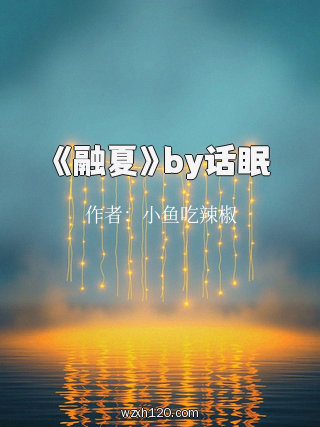 《融夏》by话眠