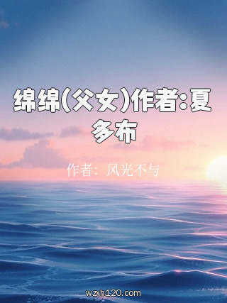 绵绵(父女)作者:夏多布