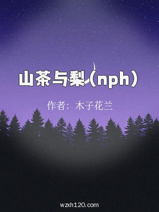 山茶与梨(nph)