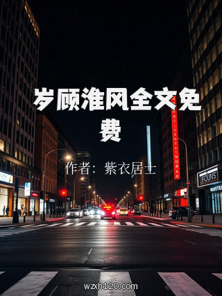 梣岁顾淮风全文免费