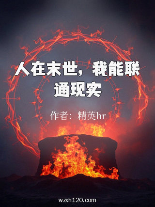人在末世，我能联通现实