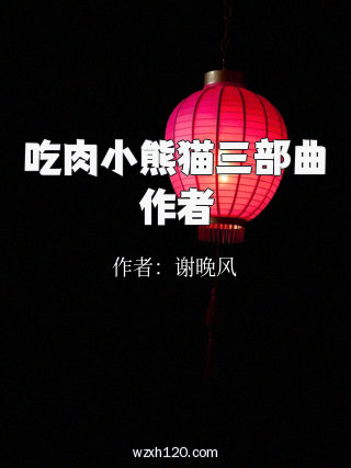 吃肉小熊猫三部曲作者