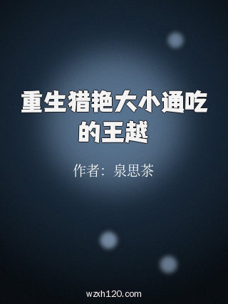 重生猎艳大小通吃的王越