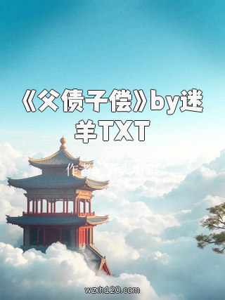 《父债子偿》by迷羊TXT
