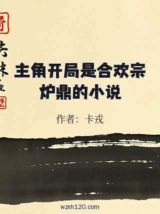 主角开局是合欢宗炉鼎的小说