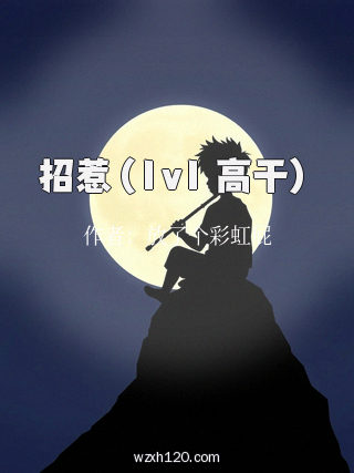 招惹(1v1 高干)