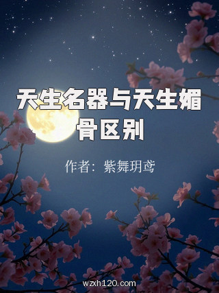 天生名器与天生媚骨区别