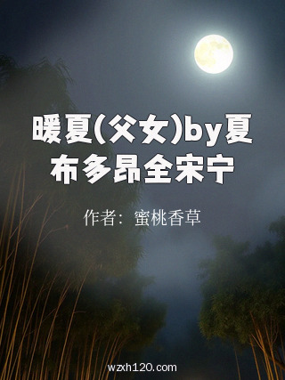 暖夏(父女)by夏布多昂全宋宁