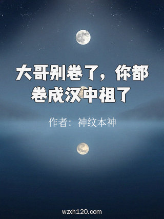 大哥别卷了，你都卷成汉中祖了
