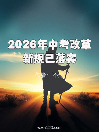 2026年中考改革新规已落实