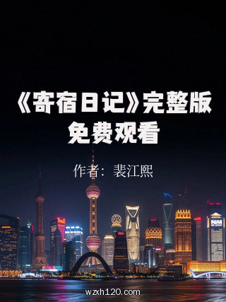 《寄宿日记》完整版免费观看