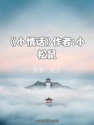 《小情话》作者:小松鼠