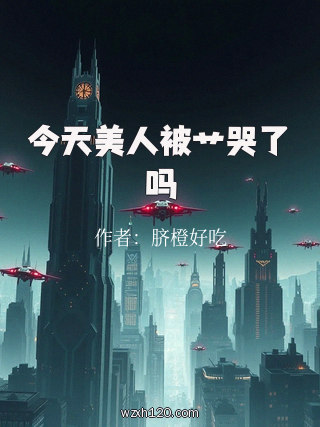 今天美人被艹哭了吗