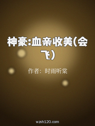 神豪:血亲收美(会飞)