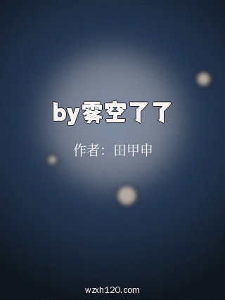 by雾空了了