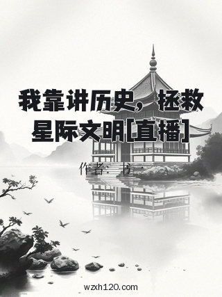 我靠讲历史，拯救星际文明[直播]
