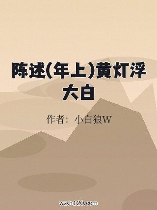 陈述(年上)黄灯浮大白